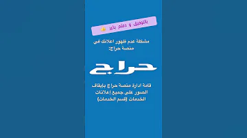 مشكلة عدم ظهور الصور في اعلان حراج هو بسبب ايقاف الصور لإعلانات الخدمات في منصة حراج من ق بل الإدارة 