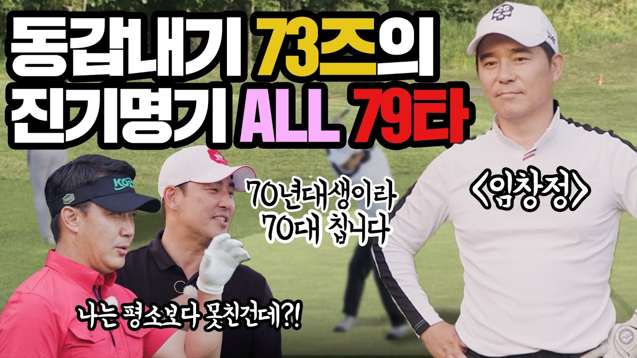임창정, 김성수, 남영우가 함께한 동갑내기 73즈의 79타 대기록행진 풀버전