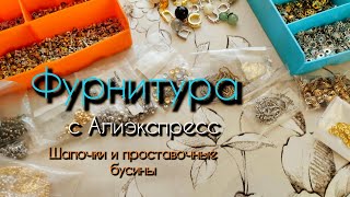 Шапочки и проставочные бусины для украшений ручной работы. Фурнитура с Алиэкспресс.