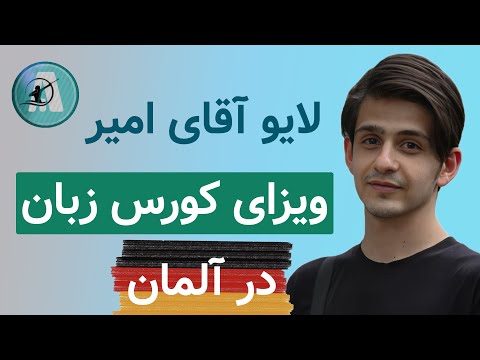 ویزای کورس زبان در آلمان | لایو آقای امیر