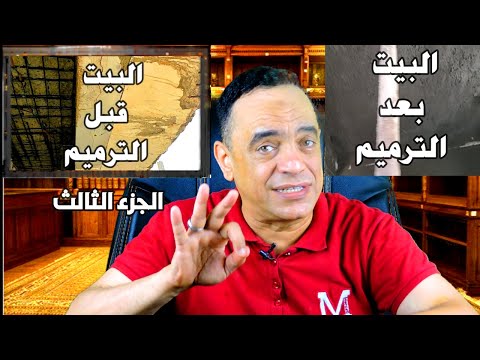 ترميم بيت قديم علشان توفر فلوسك صلح صح زي كده