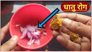 धातु रोग 20 साल पुराना भी सिर्फ रात सोते समय 10 ग्राम खा लो जड़ से ठीक// Dhatu Rog Ka Gharelu ilaj