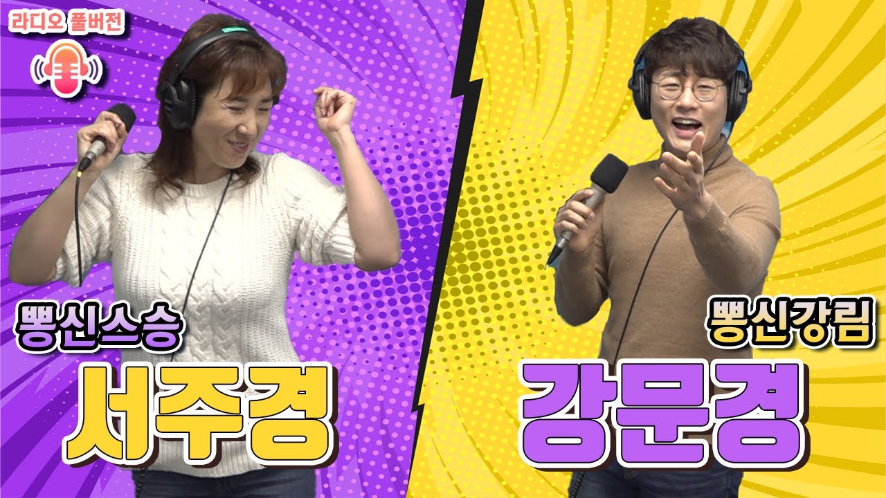 NEW✨ 트롯신의 탄생! 뽕신강림한 강문경! 뽕신스승 서주경과의 솔직담백 토크방송! 문경신의 비밀이 밝혀지다.. [20190227 방송]