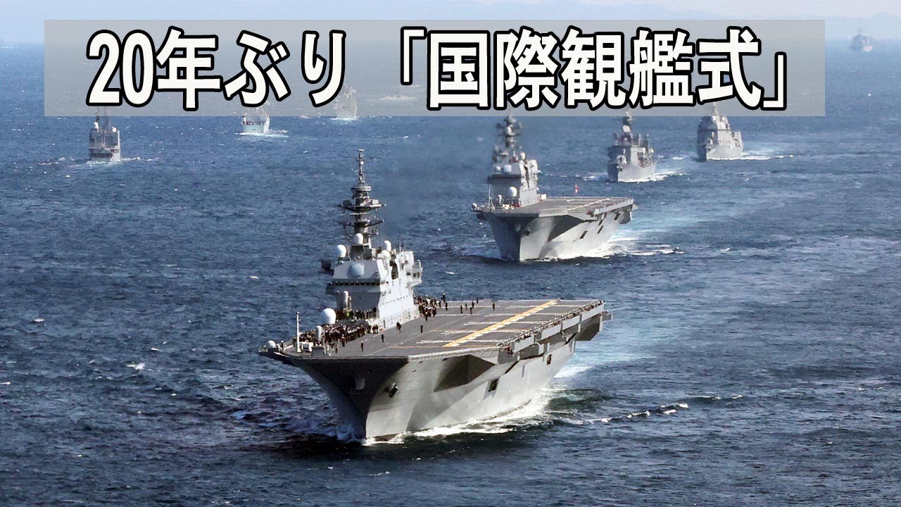 20年ぶり「国際観艦式」　世界12カ国の海軍や海自艦艇など参加