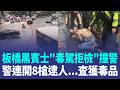 板橋黑賓士「毒駕拒檢」不停還撞警！警連開8槍制伏逮人...車內再查獲毒品！｜三立新聞LIVE