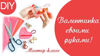 Валентинка своими руками! DIY / Мастер-класс на День Валентина.