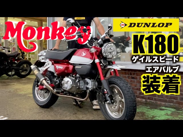 ホンダ【モンキー125】K180タイヤとエアバルブででスタイル一新 - YouTube
