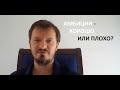 Амбиции в магии - хорошо или плохо?