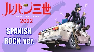 🎵 THEME FROM LUPIN Ⅲ 2022 Spanish Rock ver.（ルパン三世のテーマ2022）