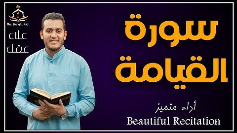 سورة القيامة بأداء التجلى الأعظم للقارئ علاء عقل #القيامه #قرآن