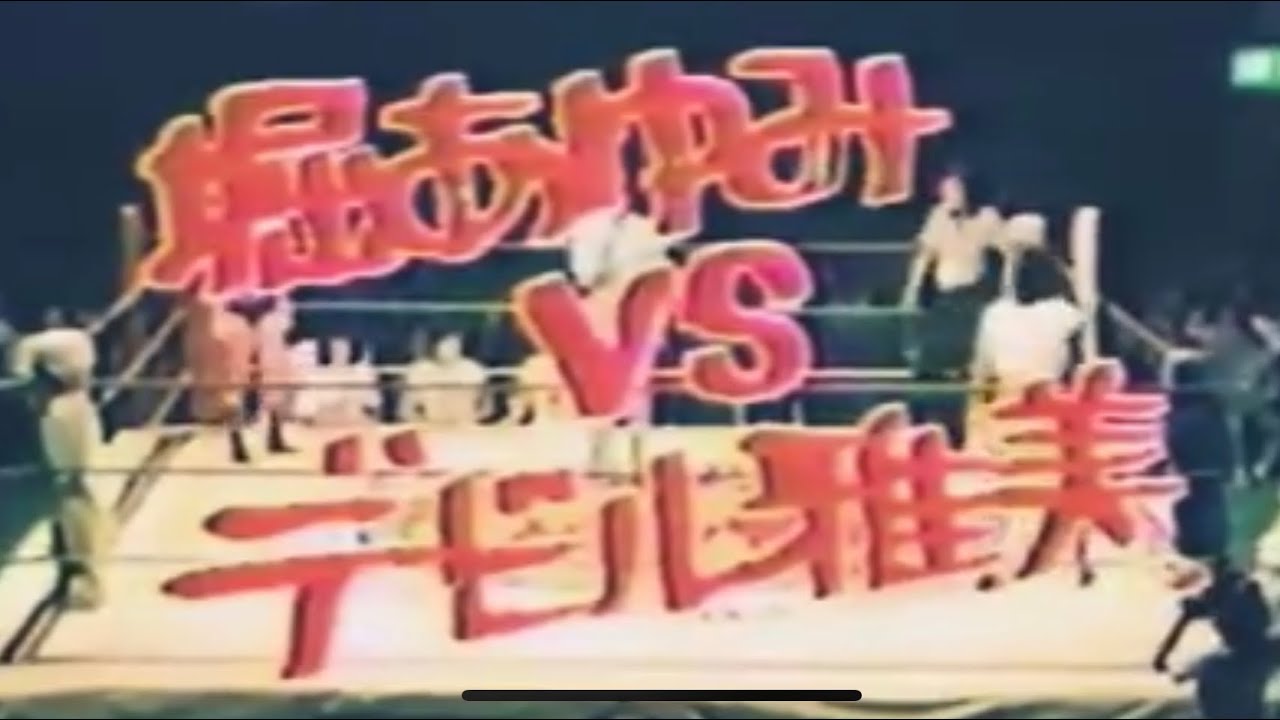 堀あゆみ(ジャンボ堀)vsデビル雅美