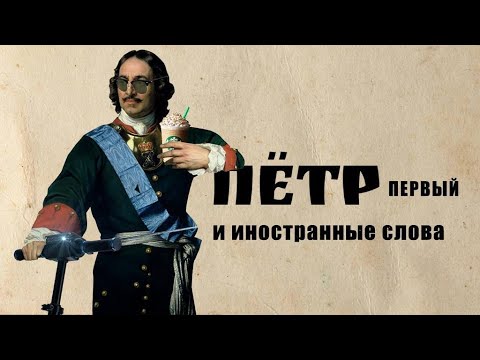 Петр Первый и иностранные слова