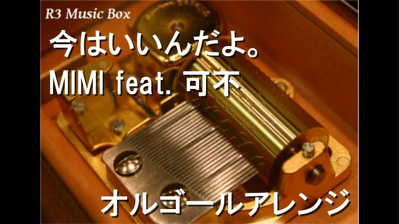 【MIMI】「今はいいんだよ。」オルゴール／神椿 今はいいんだよ。/MIMI feat. 可不【オルゴール】 - YouTube