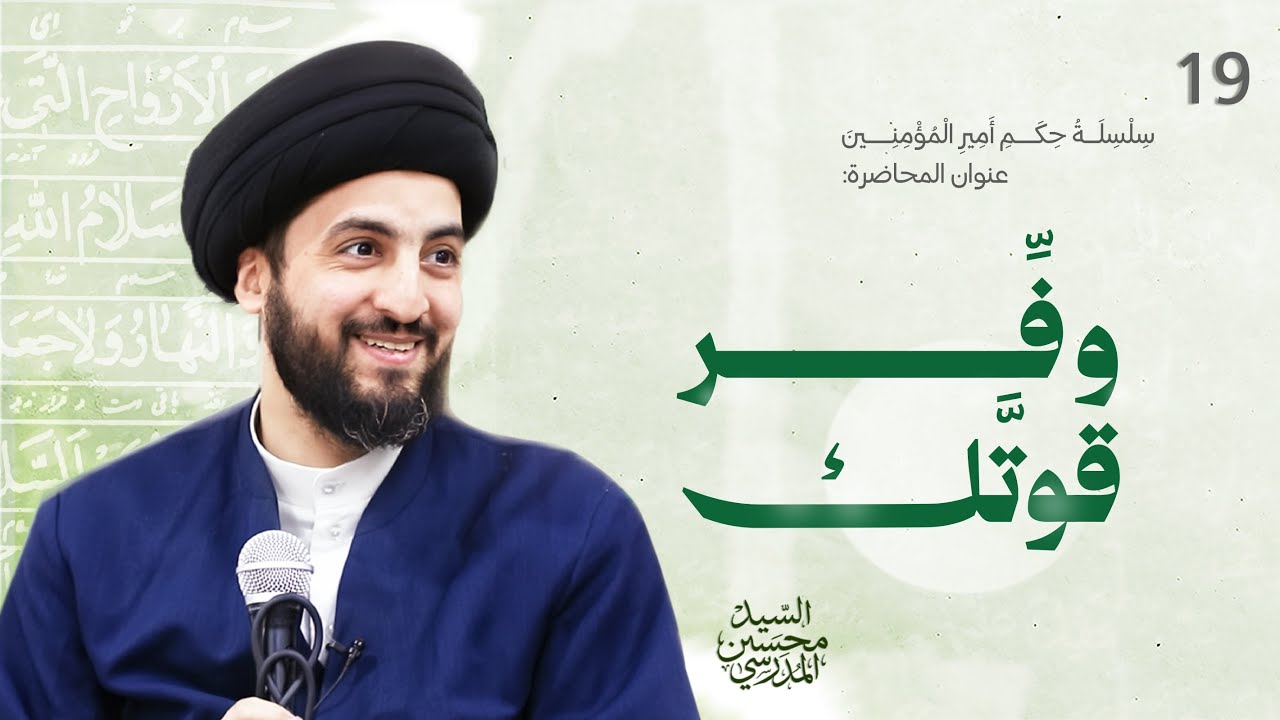 وفّر قوّتك | دروس من حكم أمير المؤمنين عليه السلام | الدرس (19)