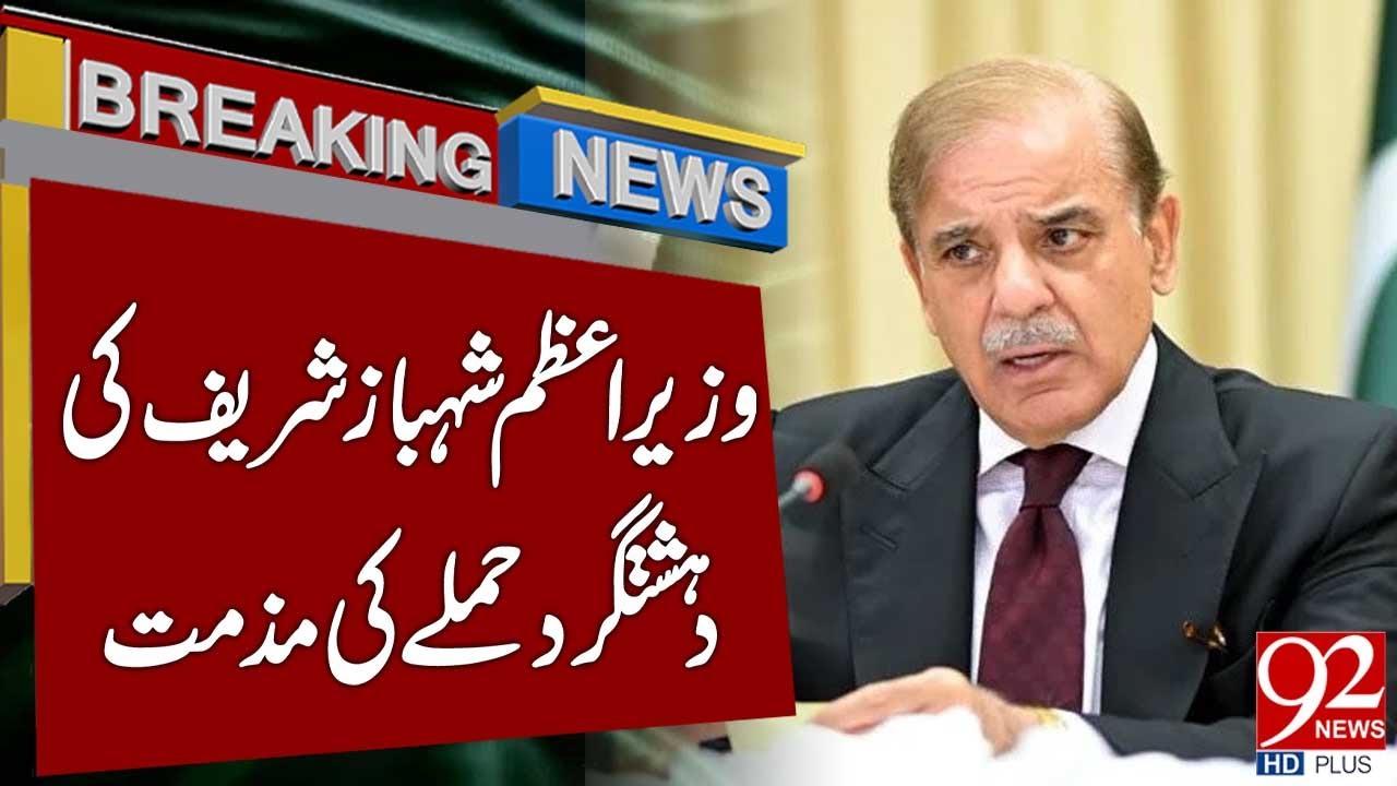 Премьер-министр Шехбаз Шариф решительно осудил теракт | 92 News HD