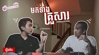 [ Athika x Jah Deth ] មកធ្វើអីទាំងគ្រួសារហ្នឹង ?