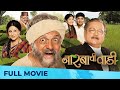    narbachi wadi  full marathi movie  dilip prabhavalkar kishori shahane