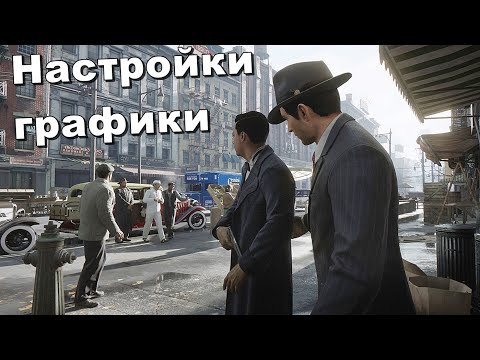 Видео: НАСТРОЙКА ГРАФИКИ Mafia Definitive Edition для СРЕДНИХ\СЛАБЫХ ПК • Оптимальные Настройки Графики