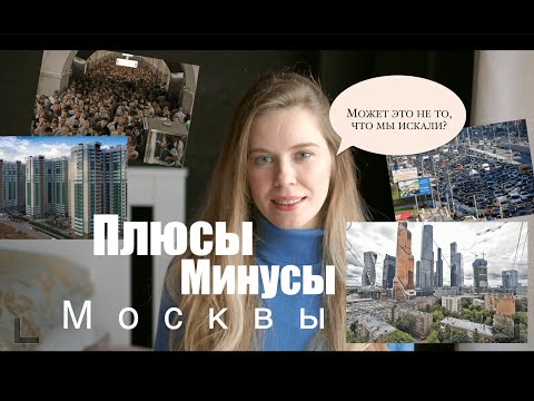 ПЛЮСЫ и МИНУСЫ МОСКВЫ|Почему я УЕХАЛА из МОСКВЫ?