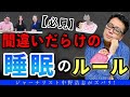 【重要な対談】ウソだらけの睡眠の常識を解明！よく寝るためには○○が必要！