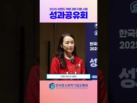 2025 브랜드 역량 강화 지원 사업 성과공유회 | 브랜드 성장을 위한 지원, 그 현장의 이야기