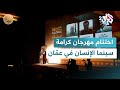 اختتام مهرجان كرامة سينما الإنسان في عم ان وحضور لافت لوثائقيات التلفزيون العربي L ضفاف 