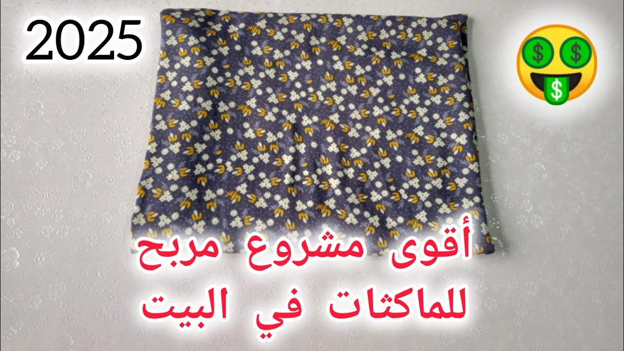 أقوى مشروع مربح تعاوني بيه روحك 🤑 ساهل غير مكلف سريع و مطلوب بقوة على مدار السنة