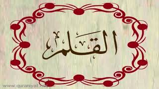 القارئ ريان المحيسني - سورة القلم