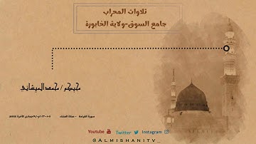 تلاوة لسورة القيامة من صلاة العشاء بصوت محبكم #محمد_الميشاني