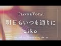 aiko『明日もいつも通りに』cover【Piano&amp;Vocal / 歌詞付きショートver】