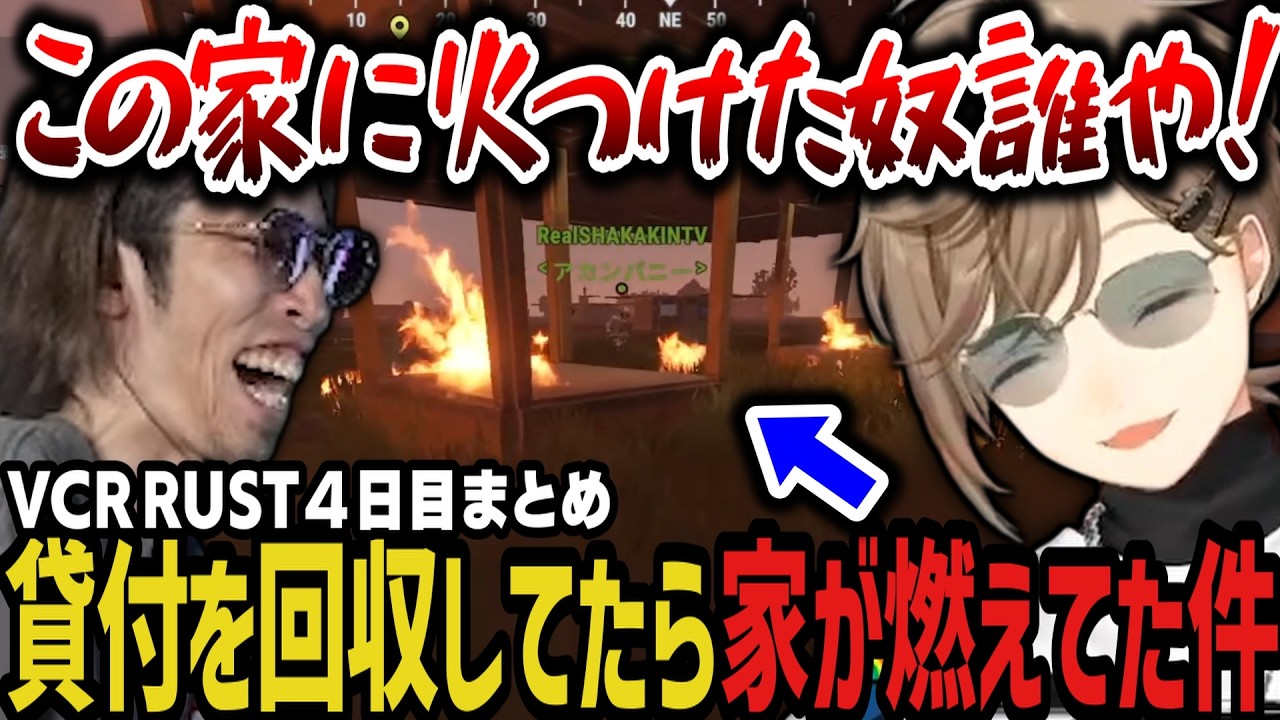 【まとめ】貸付の回収をしてたら家が燃えてた件ｗｗｗ（VCR RUST）【叶/にじさんじ切り抜き】