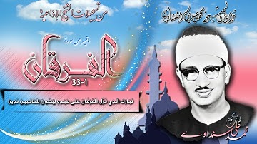 سورة الفرقان 1-33 ( إذاعيات الشيخ محمد صديق المنشاوي )