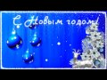 Видеофон Новогоднее Поздравление с шарами на голубом фоне
