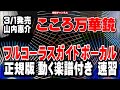山内惠介 こころ万華鏡0 ガイドボーカル正規版(動く楽譜付き)