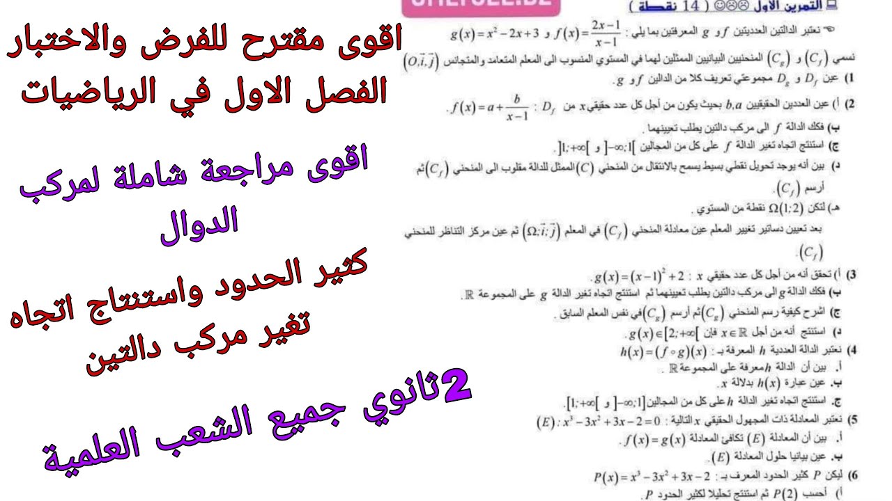 اقوى مقترح للفرض والاختبار الفصل الاول في الرياضيات للسنة الثانية ثانوي جميع الشعب العلمية (الدوال)