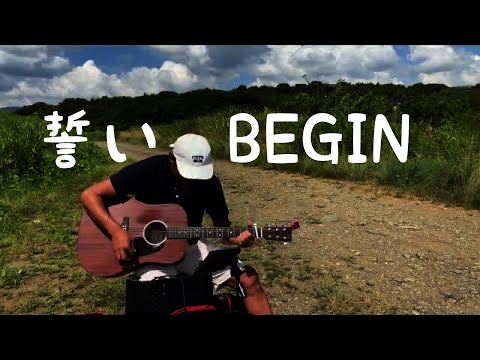 『誓い』BEGIN ギター弾き語り アコギ  野外 カバー