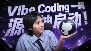 疯狂Vibe Coding一周，我烧了近100亿Token，开源了4个项目！ #deepseek #Kimi #Codex
