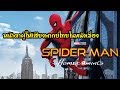 ผู้ให้เสียงพากย์ไทยในหนังเรื่อง Spider Man Homecoming