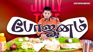 போஜனம் | | ஜாலி டைம்  | Jolly Time | Bro. Mohan C Lazarus