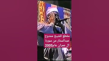 مقطع من سورة آل عمران للشيخ ممدوح عبدالستار #prismlivestudio #الجميع  #قران_كريم #تلاوة #تلاوات #الش