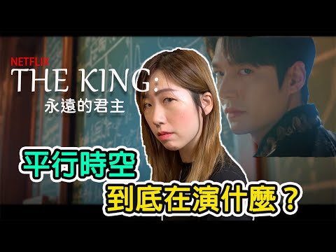 The King：永遠的君主#1｜一上映就空降知名韓劇網排行榜on檔大戲，高顏值韓星李敏鎬穿越兩個世界，平行時空到底在演什麼?｜劇情聊天室【官品心Clarie Kuan】