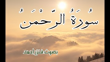 سورة الرحمن كاملة ومكررة|بصوت: فنزراحمد