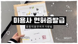 nailvlog / 네일샵브이로그#9 / 청주 미용사면허증 발급절차 (미용종목추가하기), 네일샵확장