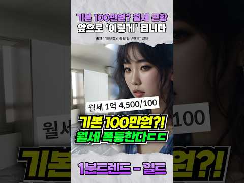 슬슬 <strong>월세</strong> 폭등한다는 <strong>이유</strong> ㄷㄷ