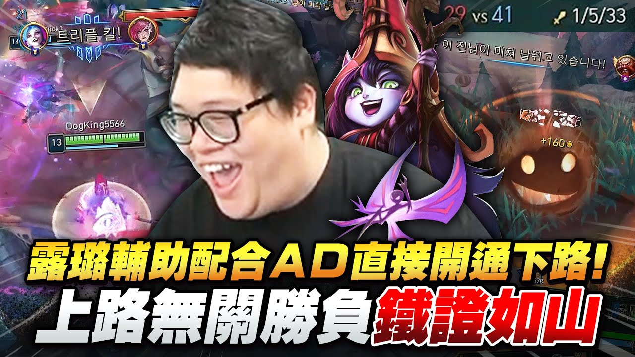 【Stanley】韓服大師局S+露璐輔助！拯救36%勝率瘋狗型AD吉茵珂絲！頂級連動打穿下路...上路鏡像炸裂！陷入無止盡送頭！上路無關勝負也不能這樣送吧...