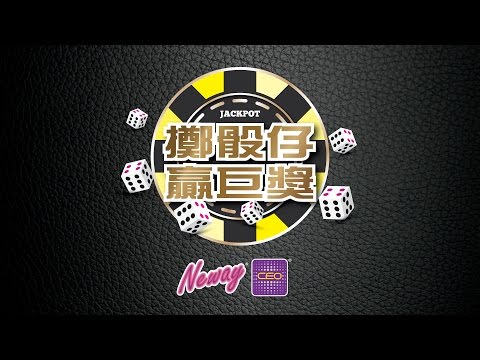 Neway「擲骰仔 嬴巨獎」活動宣傳片