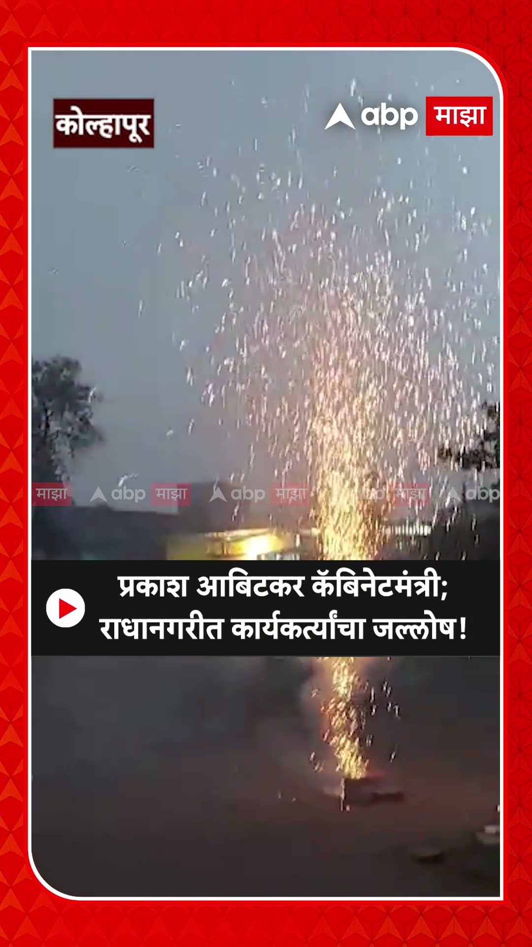 Prakash Abitkar Cabinet Minister | प्रकाश आबिटकरांची कॅबिनेटमंत्रिपदी निवड; कार्यकर्त्यांचा जल्लोष