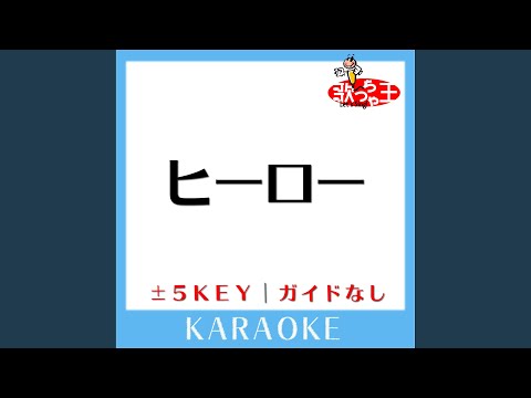 ヒーロー -2Key (原曲歌手:FUNKY MONKEY BABYS)