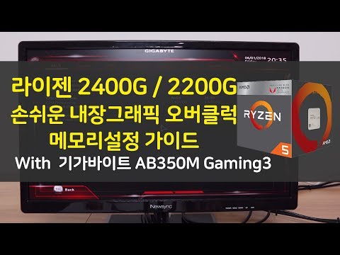 [컴맹닷컴] AMD 레이븐릿지 활용! 라이젠 5 2400G / 라이젠 3 2200G 내장그래픽 오버클럭 및 그래픽 메모리 설정 (기가바이트편)
