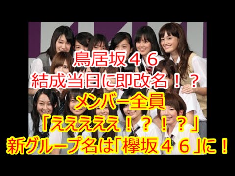 鳥居坂４６結成当日に即改名！？　メンバー全員「ええええ！？！？」「欅坂４６」としてスタート！